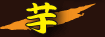 芋