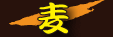 麦