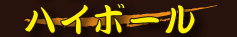 ハイボール