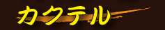 カクテル
