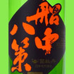 純米酒 船中八策