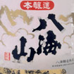 本醸象八海山