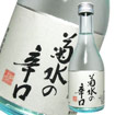 菊水の辛口