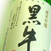 黒牛