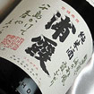 純米酒 浦霞