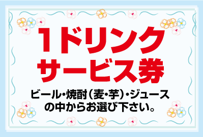 1ドリンクサービス