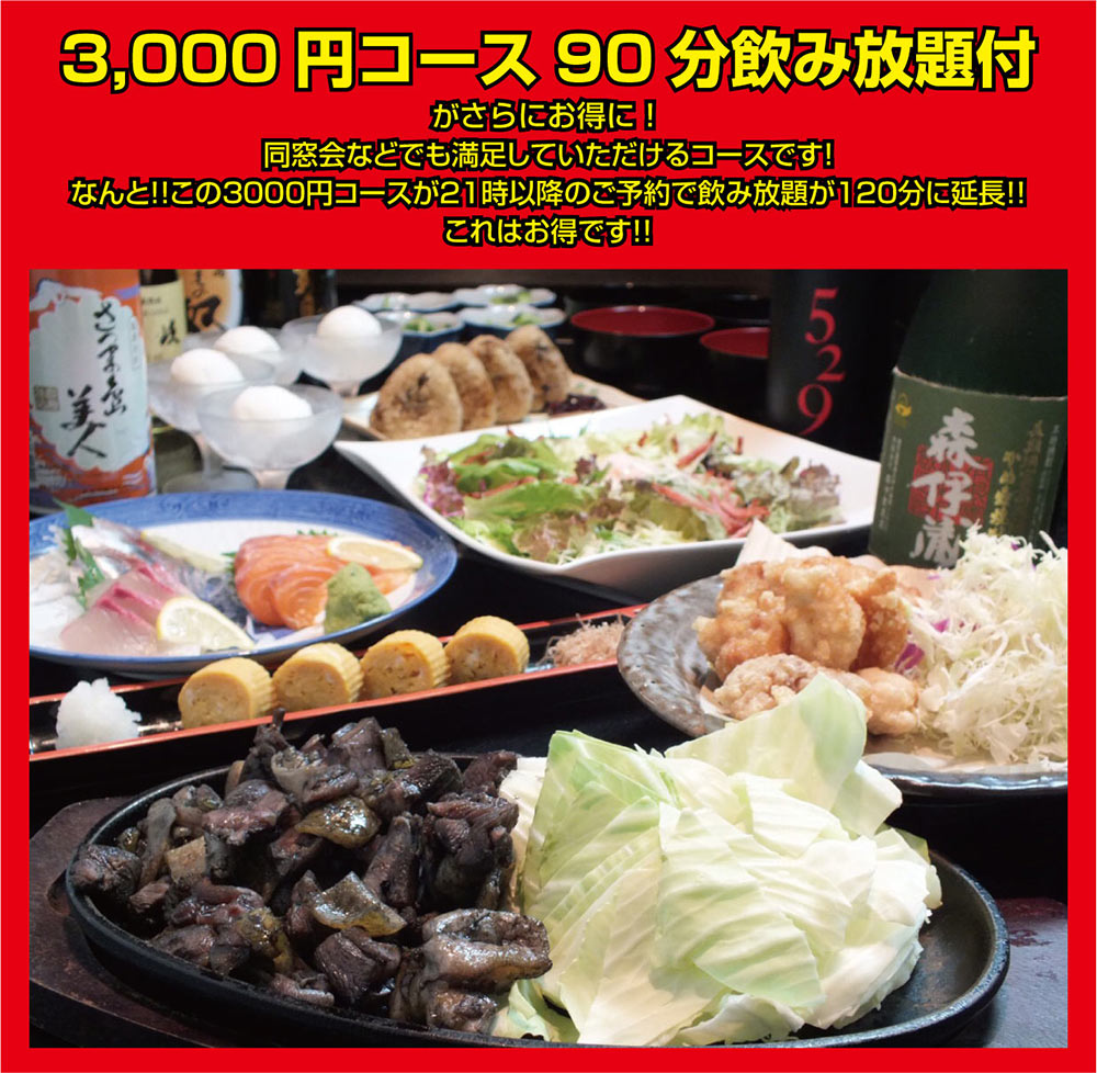 3000円飲み放題