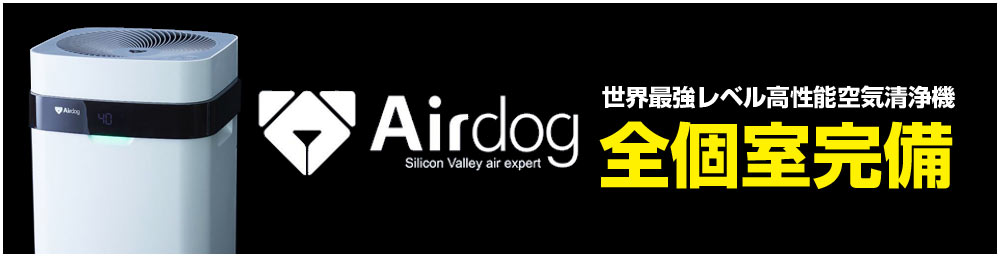高性能空気清浄機全個室完備