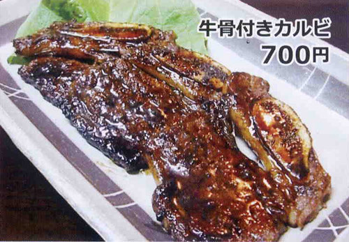 牛骨付きカルビ